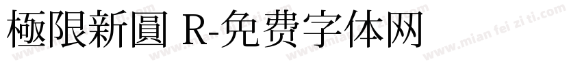 極限新圓 R字体转换